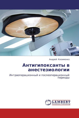 Antigipoxanty w anesteziologii