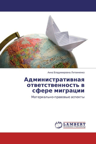 Administratiwnaq otwetstwennost' w sfere migracii