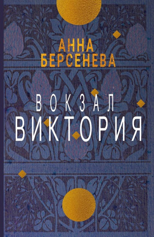 Vokzal Viktorija