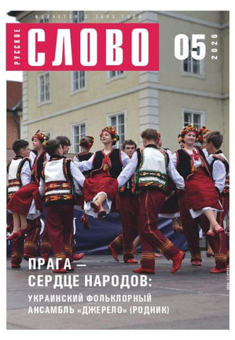 Russkoe slovo 5/2026