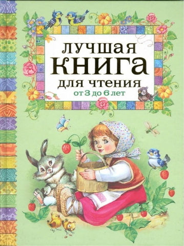 Luchshaja kniga dlja chtenija ot 3 do 6 let