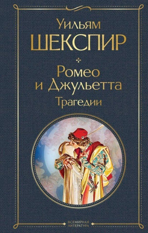 Romeo i Dzhul'etta. Tragedii