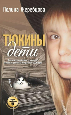 Tyukiny deti