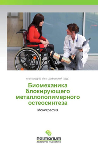 Biomehanika blokiruüschego metallopolimernogo osteosinteza