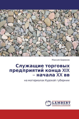 Sluzhaschie torgowyh predpriqtij konca XIX - nachala XX ww