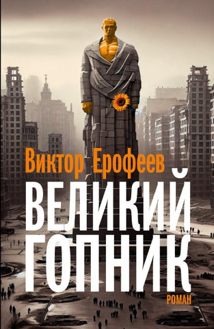 Velikij Gopnik