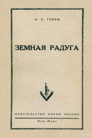Zemnaja raduga