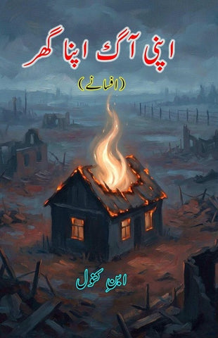 Apni Aag apna Ghar