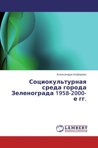 Sociokul'turnaq sreda goroda Zelenograda 1958-2000-e gg.