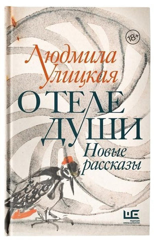 O tele dushi. Novye rasskazy