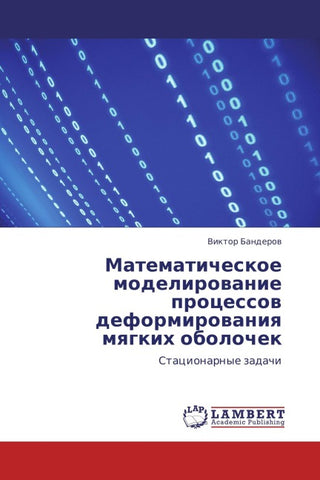 Matematicheskoe modelirowanie processow deformirowaniq mqgkih obolochek