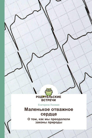 Malen'koe otwazhnoe serdce