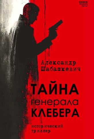 Tayna generala Klebera