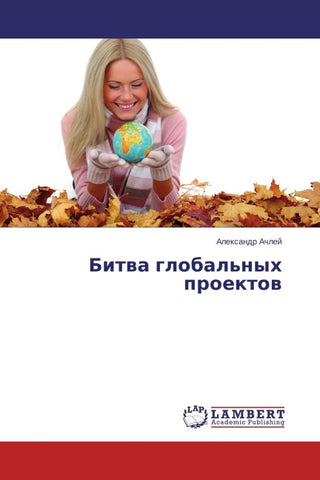 Bitwa global'nyh proektow