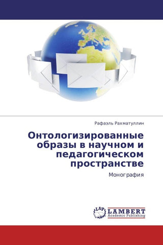 Ontologizirowannye obrazy w nauchnom i pedagogicheskom prostranstwe