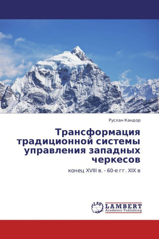 Transformaciq tradicionnoj sistemy uprawleniq zapadnyh cherkesow