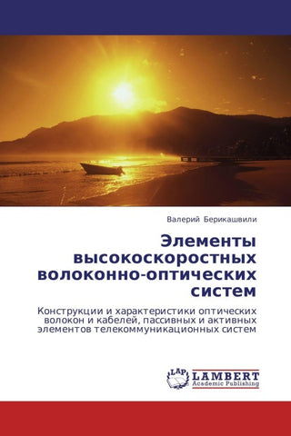 Jelementy wysokoskorostnyh wolokonno-opticheskih  sistem