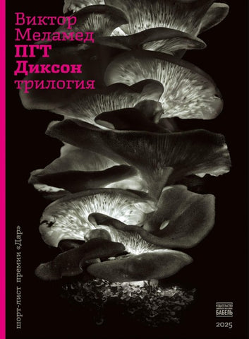 PGT Dikson. Trilogija