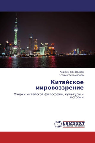Kitajskoe mirowozzrenie