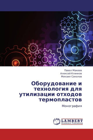Oborudowanie i tehnologiq dlq utilizacii othodow termoplastow
