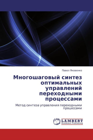 Mnogoshagowyj sintez optimal'nyh uprawlenij perehodnymi processami