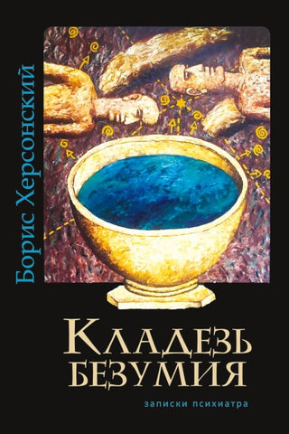 Kladez' bezumiya