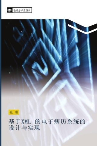ji yu XML  de dian zi bing li xi tong de she ji yu shi xian