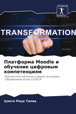 Platforma Moodle i obuchenie cifrowym kompetenciqm