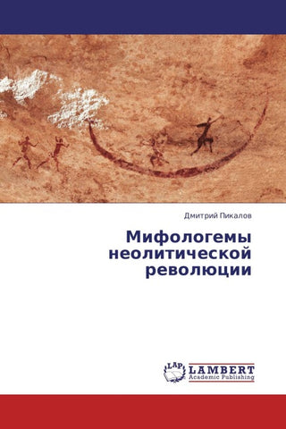 Mifologemy neoliticheskoj rewolücii