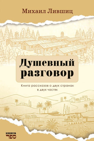 Dushevnyy razgovor