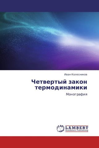 Chetwertyj zakon termodinamiki