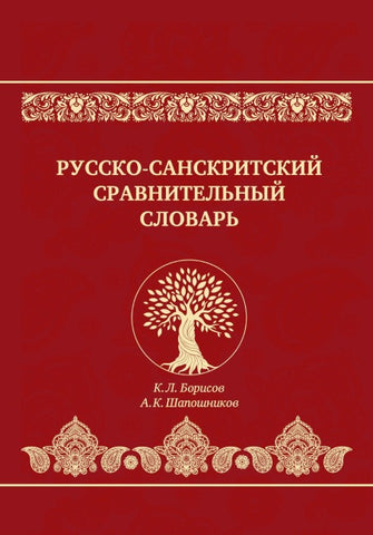 Russko-sanskritskiy sravnitelnyy slovar