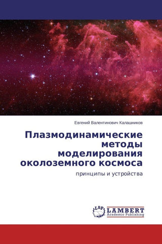 Plazmodinamicheskie metody modelirowaniq okolozemnogo kosmosa