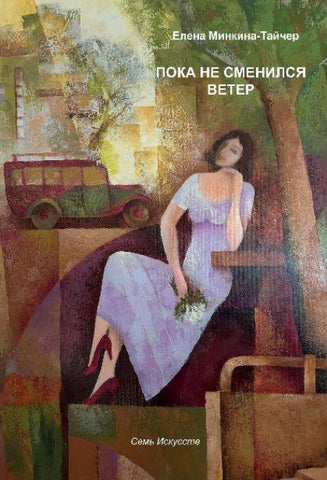 Poka ne smenilsya veter