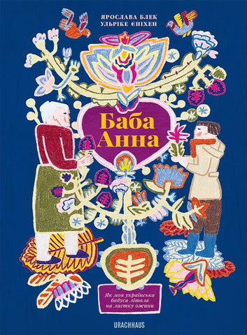 Баба Анна (Baba Anna)