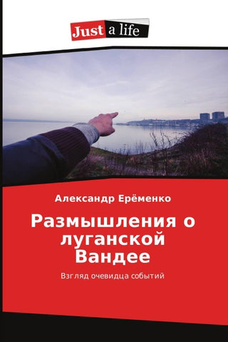 Razmyshleniq o luganskoj Vandee