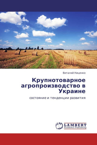 Krupnotowarnoe agroproizwodstwo w Ukraine