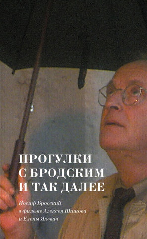 Jakovich, Elena. Progulki s Brodskim i tak dalee