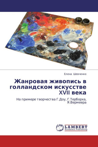 Zhanrowaq zhiwopis' w gollandskom iskusstwe XVII weka