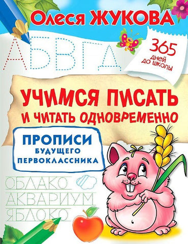Uchimsja pisat' i chitat' odnovremenno. Propisi budushhego pervoklassnika