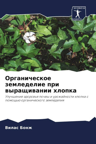 Organicheskoe zemledelie pri wyraschiwanii hlopka