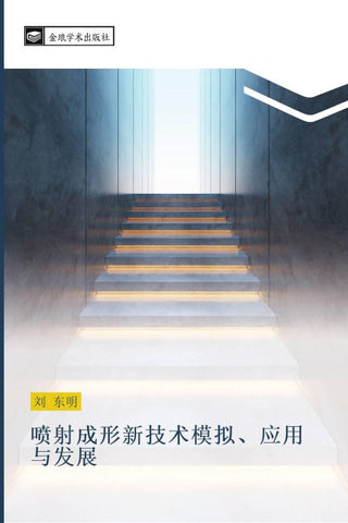 pen she cheng xing xin ji shu mo ni  ying yong yu fa zhan