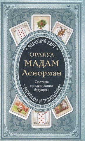 Orakul madam Lenorman. Sistema predskazanija budushhego