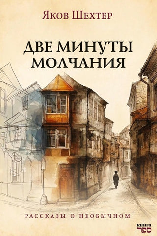 Dve minuty molchaniya