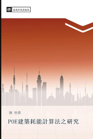 POE jian zhu hao neng ji suan fa zhi yan jiu