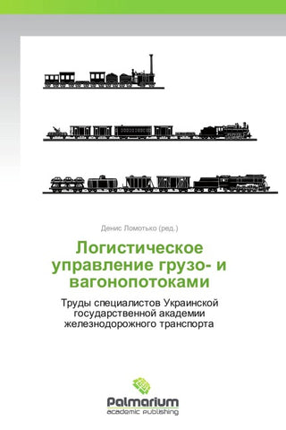 Logisticheskoe uprawlenie gruzo- i wagonopotokami
