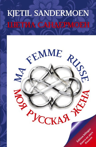 Ma Femme Russe. Moya russkaya zhena