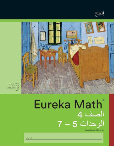 Arabic - Eureka Math Grade 4 Succeed Workbook #2 (Module 5-7)
