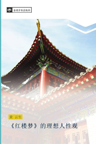 hong lou meng  de li xiang ren xing guan