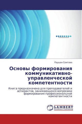 Osnowy formirowaniq kommunikatiwno-uprawlencheskoj kompetentnosti